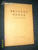 中国近代思想家研究论文选  1957.4一版一印