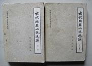 中国古典文学普及读物【古代短篇小说选注 上下册】83年一版一印