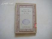 民国三十六年商务版（新中学文库）《电机工程概论》一册 品佳