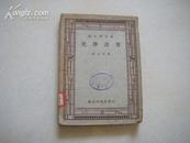 民国三十五年商务（新中学文库）《化学计算》一册