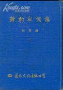 萧豹岑词集--<<秋草集>>萧豹岑签名赠世兴老友