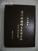 清代新疆希见奏牍汇编【道光朝卷】（精装影印，仅印1000册）