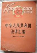 中华人民共和国法律汇编1979--1984