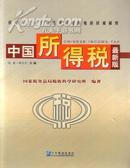 中国所得税最新版（全两册）/2005年出版