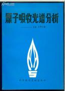 原子吸收光谱分析【架16-1】