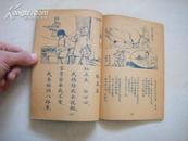 稀见精品连环画（民间歌谣画集）《姐姐妹妹站起来》51年初版，印量5000册品好，适合收藏