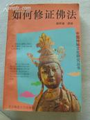 如何修证佛法 （中国神秘文化研究丛书）【93年一版一印 印数20千册】