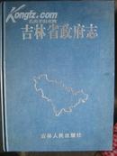 吉林省政府志（吉林省志卷七）仅3500册 一版一印 全品内附彩页彩图多幅