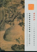 西冷印社二00七年春季艺术品拍卖会《中国书画古代作品专场》（明代及明以前）大16开精装！