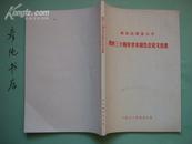 ▶《哈尔滨师范大学校庆三十周年学术报告会论文选集》1981年印 16开~私藏品佳！