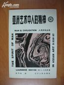 亚洲艺术中人的精神 （人与文化丛书）【1988年1版1印】