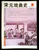 宋元戏曲史——民国珍本丛刊 插图珍藏本  近98品    C4