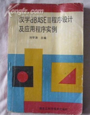 汉字dBASEⅢ程序设计及其应用程序实例....