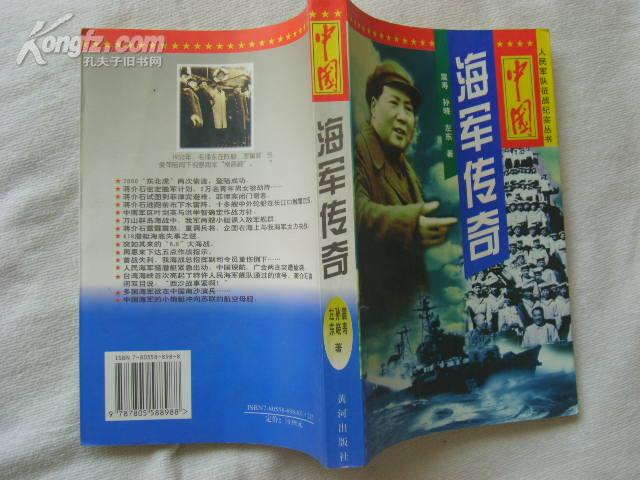 中国海军传奇【97年一版一印 印数23千册】