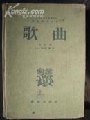 创刊号《歌曲（合订本1-9期附增刊）》1954年北京1版4印，32开