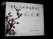 《中华人民共和国教师节纪念册》