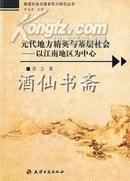 元代地方精英与基层社会：以江南地区为中心