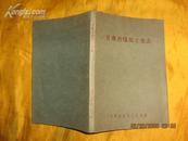 甘肃省煤炭工业志1949---1959【1960年印1000册】