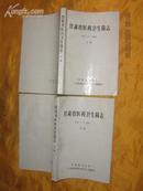 <<甘肃省医药卫生简志216年--1985年>>上下册