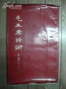 毛主席诗词--手稿十五首(71年1版1印 大16开 附语录 软精装 外书衣有点破损)