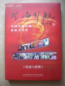 学海引航：中国名校名师谈论文写作（4DVD+CD-ROM+书）