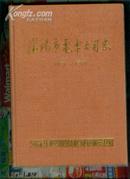 沈阳市电车公司志(1925-1985)  !jiaw&0$     $jiaw!&&%