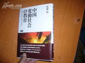 日文----中国变动社会的教育[著作签赠本]