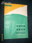 当代外国军事思想 1988.3一版一印