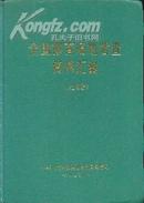 全国体育场地普查资料汇编--上下