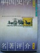 A2236   文学书《中国史学名著评介》第三卷