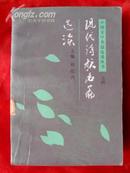 现代诗歌名篇选读——中国文学名篇选读丛书之四