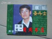 棋艺小册子 2001.2 上 棋坛圣斗士 小林光一 ［商周棋牌类]