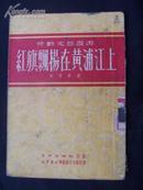 1951年初版插图本<<红旗飘扬在黄浦江上>>