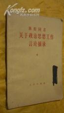 林彪同志 关于政治思想工作言论摘录