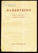 西文普通图书著录条例(61年初版仅印1000册!)