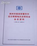 荆州市新四军暨华中抗日根据地历史研究会会史资料(1990.10-2009.8)