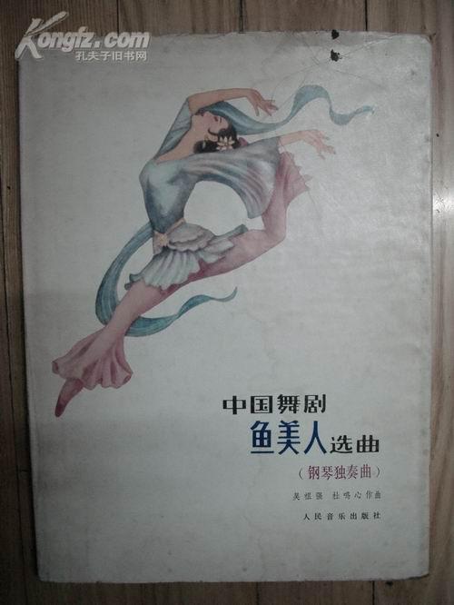 中国舞剧鱼美人选曲(钢琴独奏曲)[82年1版1印 精装 8开 印数仅:515册)