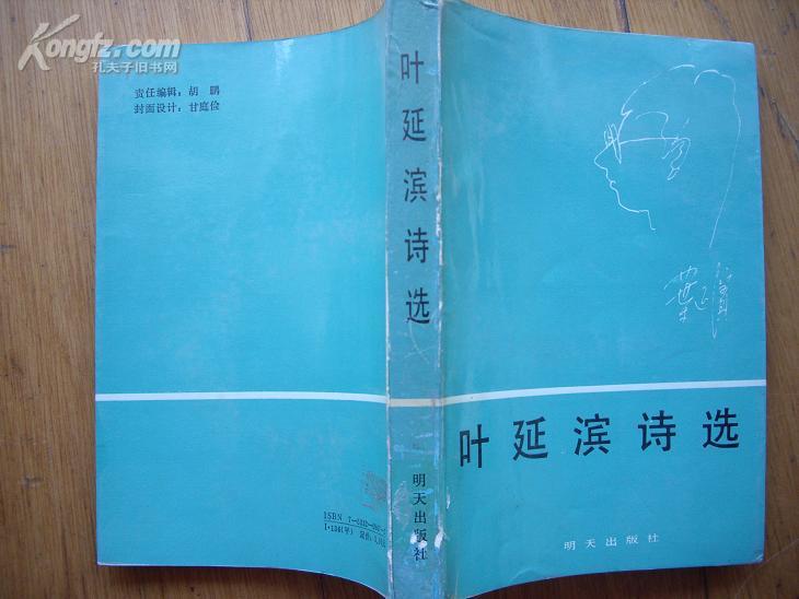 《叶延滨诗选》明天出版社90年6月一版一印2610册