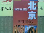 北京旅游交通图【双面彩印折叠式】E5
