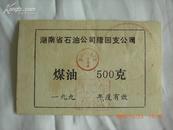 (158653)1990年隆回县煤油票500克