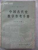 中国 古代史教学参考手册
