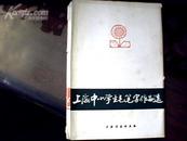 上海中小学生毛笔字作品选 1976年一版一印活页（16篇32页）包装皮65品内部9品