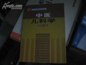 北京市高等教育精品教材立项项目——中医儿科学 【16开】