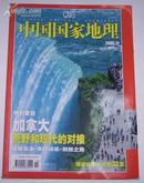 期刊杂志--中国国家地理2005.12
