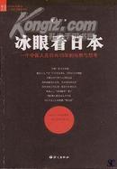 在这里看懂日本1-冰眼看日本：一个中国人在日本15年的观察与思考