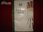 系统进化论美学观（文艺美学丛书/1987年1版1印/压膜本品好）