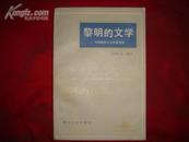 黎明的文学——中国现实主义作家矛盾（1984年1版1印7500册）