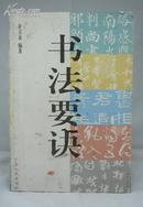 书法要诀  一版一印 仅印3000册