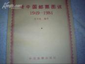 新中国邮票图说（1949—1984）一版一印