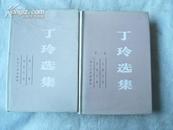 丁玲选集 第一、二卷（84年一版一印）近十成新